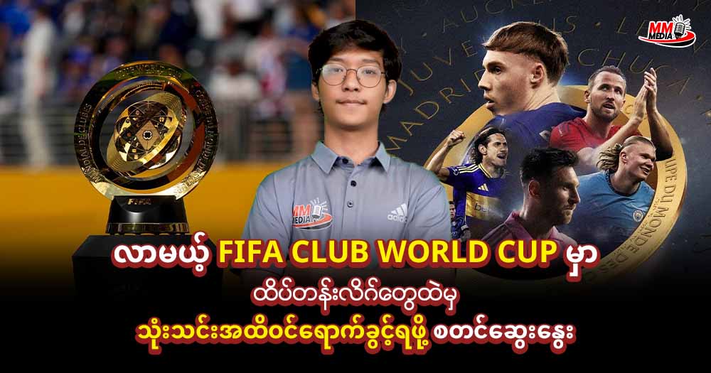 လာမယ့် 𝐅𝐈𝐅𝐀 𝐂𝐥𝐮𝐛 𝐖𝐨𝐫𝐥𝐝 𝐂𝐮𝐩 မှာ ထိပ်တန်းလိဂ်တွေထဲမှ သုံးသင်းအထိဝင်ရောက်ခွင့်ရဖို စတင်ဆွေးနွေး